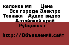 калонка мп 3 › Цена ­ 574 - Все города Электро-Техника » Аудио-видео   . Алтайский край,Рубцовск г.